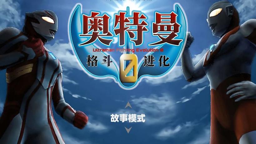奥特曼格斗0进化下载免费