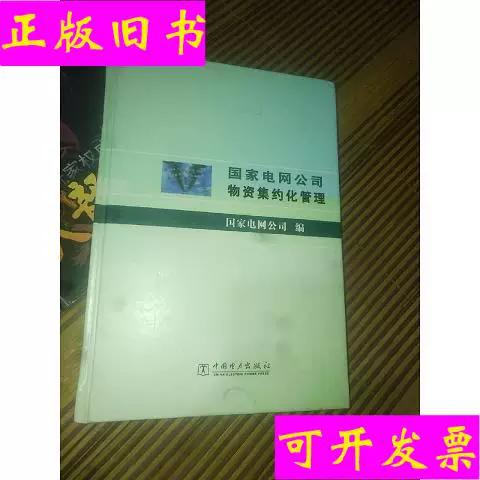 国家电网物资公司