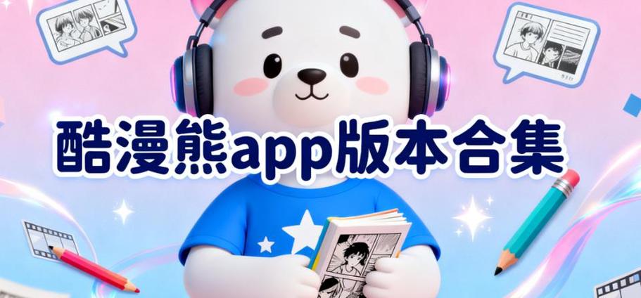 酷漫漫画APP官方版