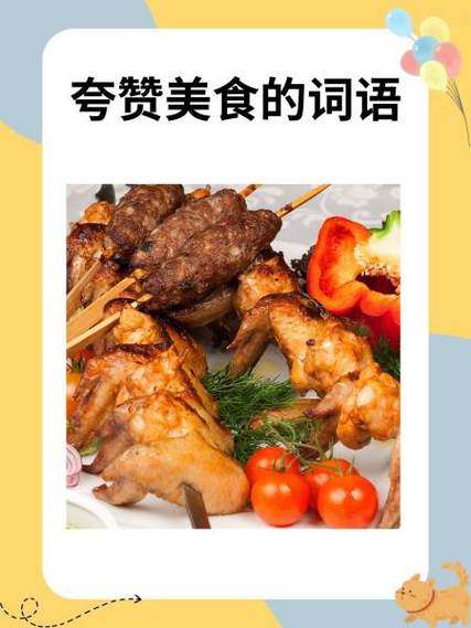 夸奖美食的赞美词