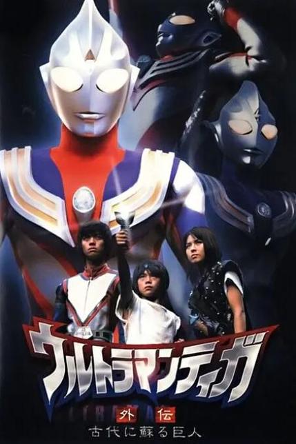 迪迦奥特曼剧场版电影中文版