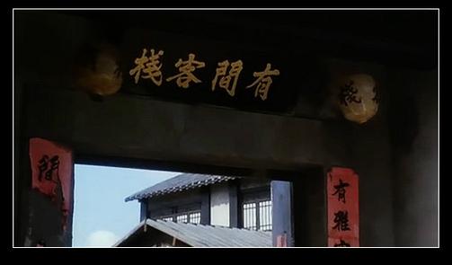 有一间客栈