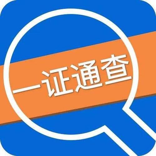 全国互联网账号一证通查