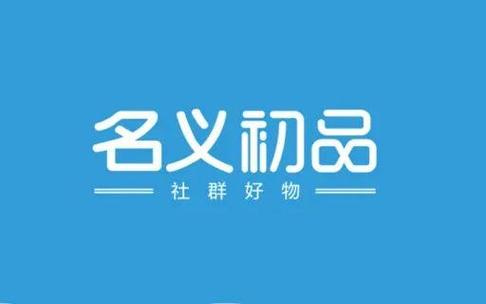 名义初品真假图标