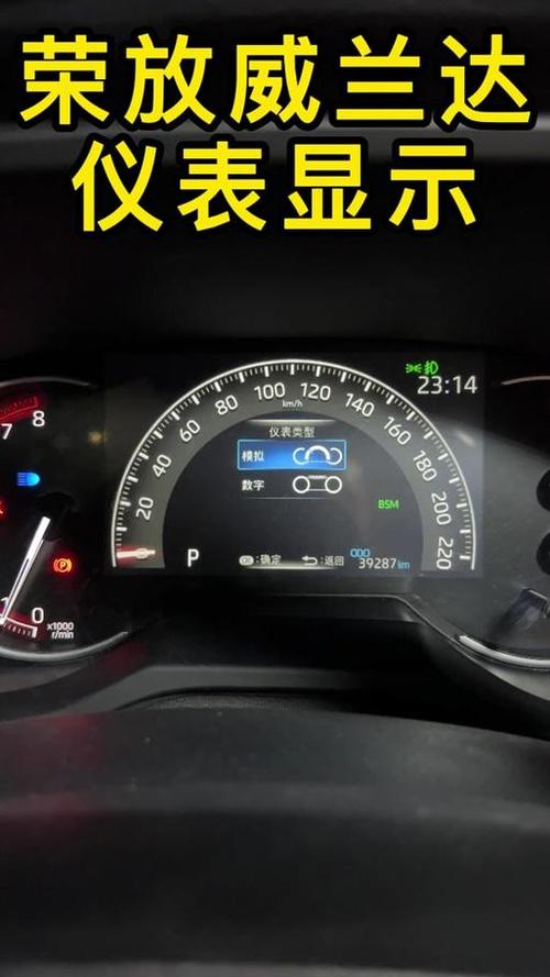 丰田威兰达仪表盘怎样调