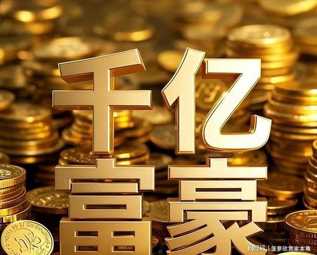 亿万富翁和万亿富翁谁比较大