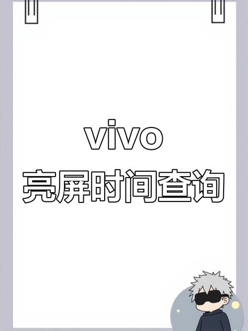 vivo手机怎么亮屏时间总长亮啊图标