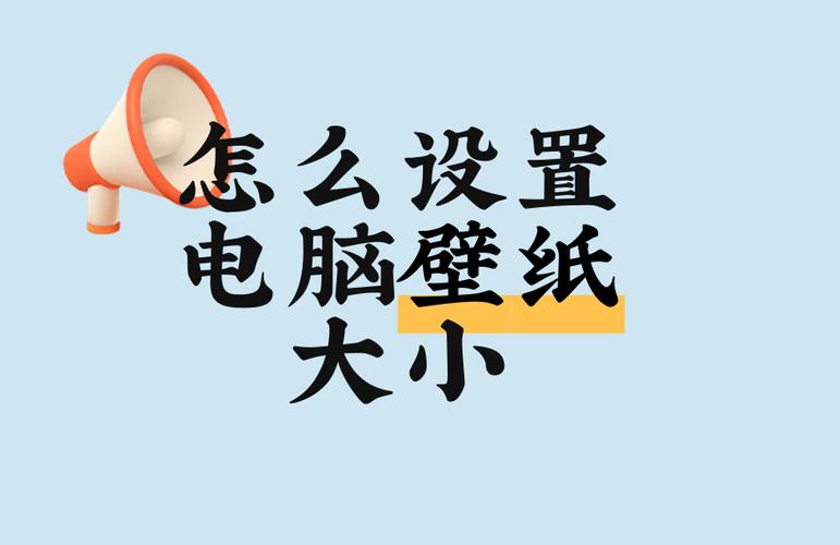 电脑壁纸尺寸怎么调整图标