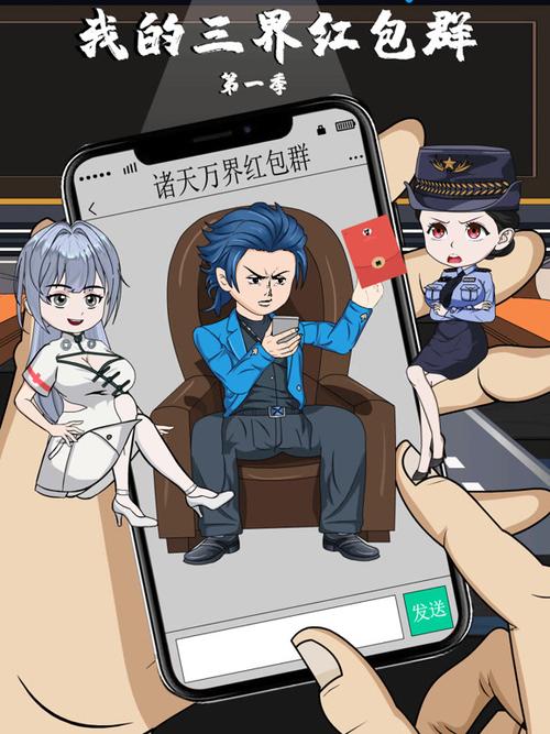 三界红包群里