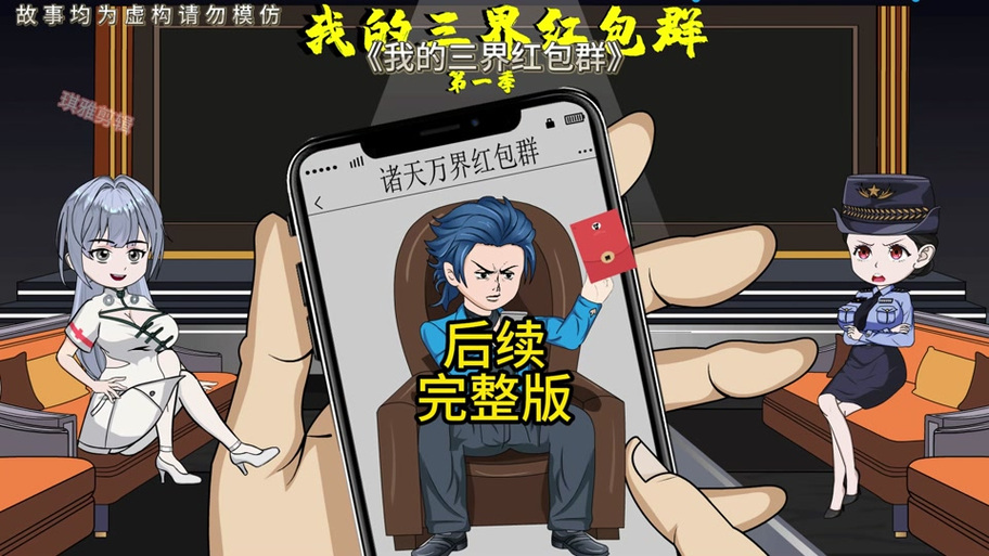 三界红包群里