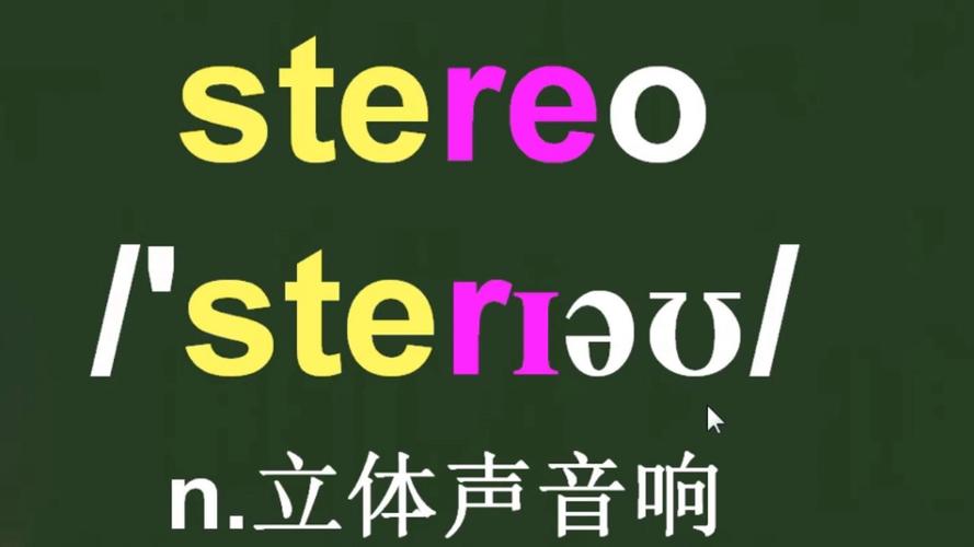 stereo立体音响怎么读