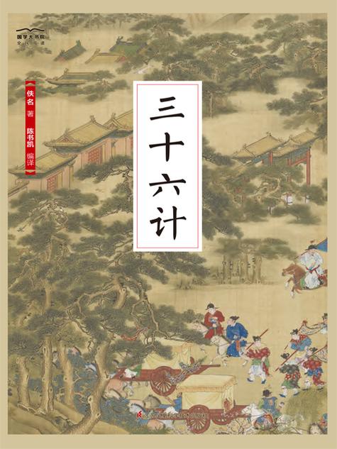 三十六计