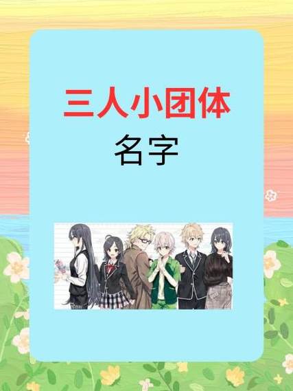 三人队名