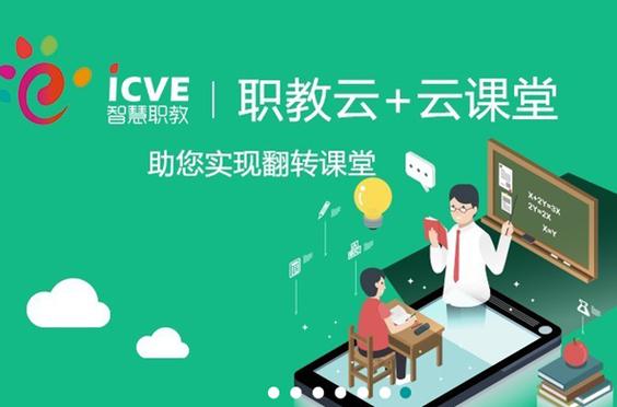 云课堂智慧课堂