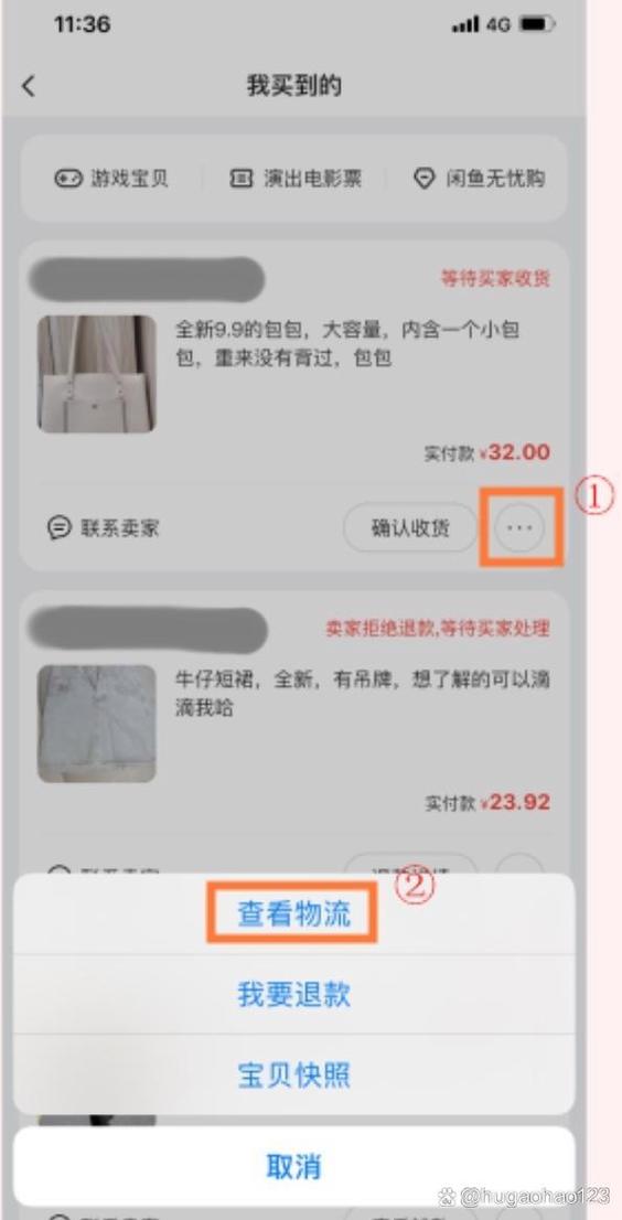 闲鱼怎么看物流信息
