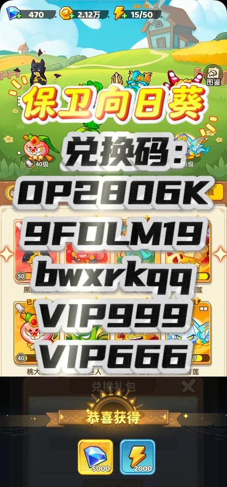 保卫向日葵礼包码大全