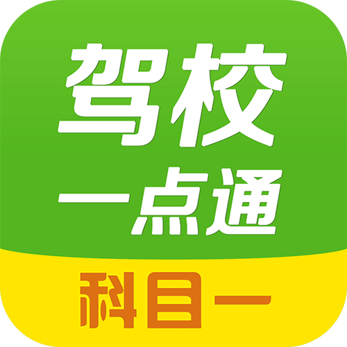 驾考一点通app下载图标