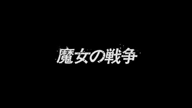 字女巫 电影