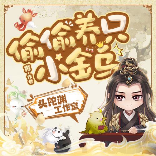 偷偷养只小金乌主角妖宠介绍