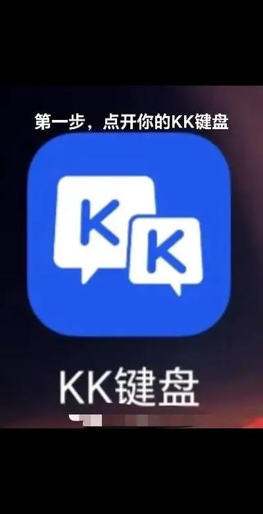 kk键盘