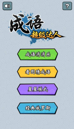 成语超级达人红包版图标