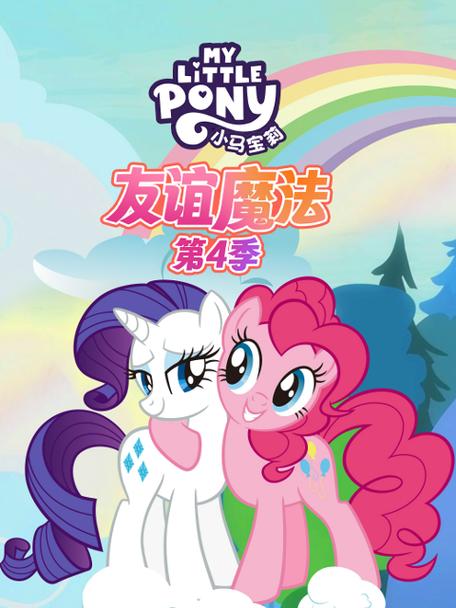 小马宝莉第四季中文版免费