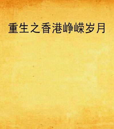 重生之峥嵘by缘何故