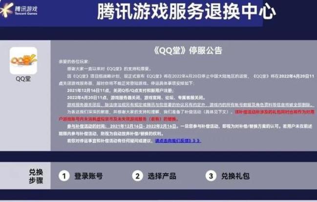 qq堂什么时候停服