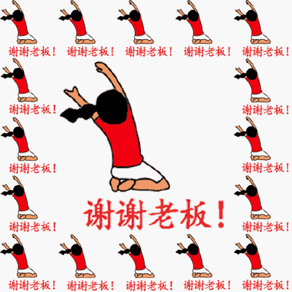 收了老板娘红包感谢语图标