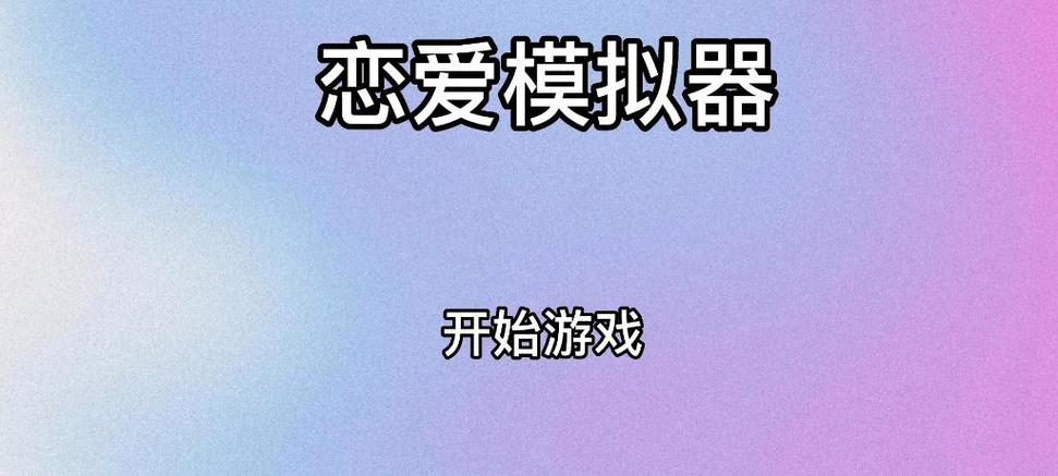 恋爱作弊模拟器