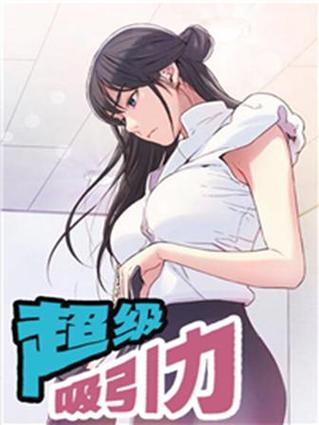 超级吸引力免费阅读