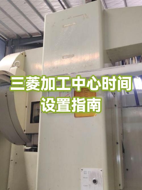 三菱加工中心延时指令怎么用