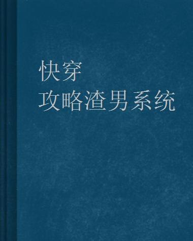 渣男系统图标