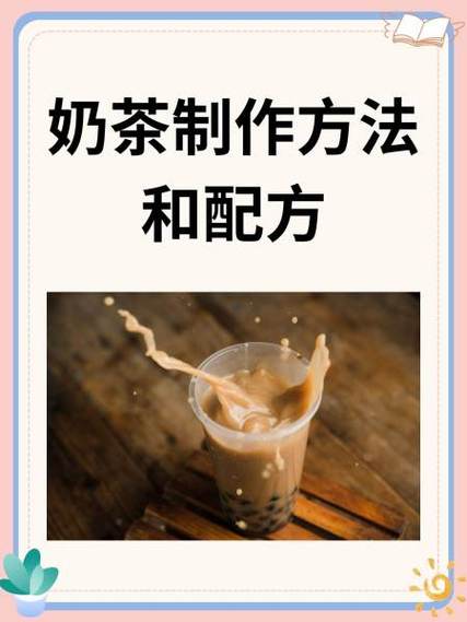 如何制作奶茶视频教程