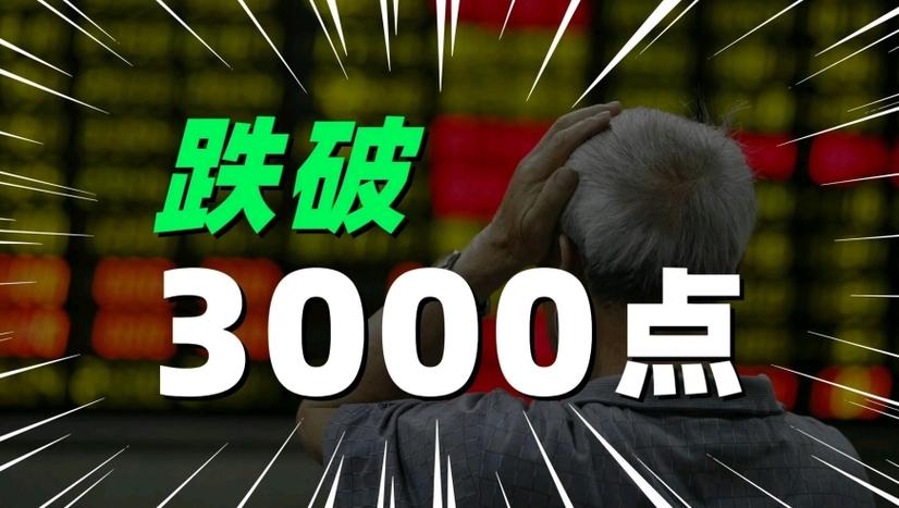 沪深跌破3000图标