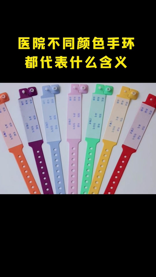 医院手环颜色的含义
