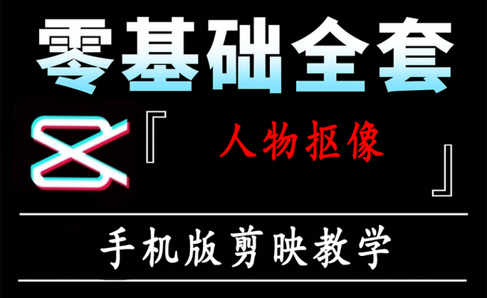 剪映抠像怎么把黑色背景去掉