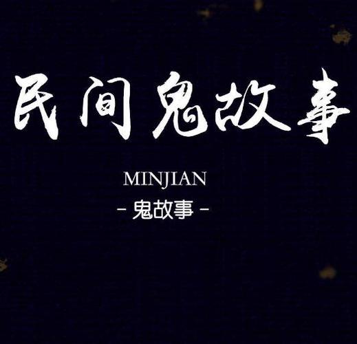 找一个鬼故事听听