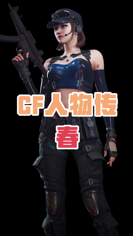 cf春角色