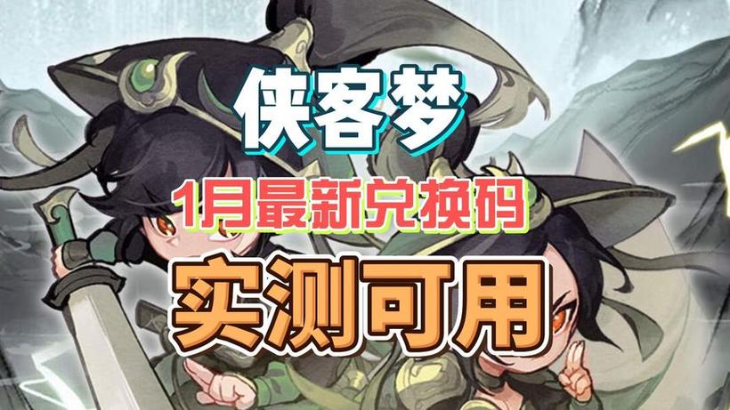 侠客梦的兑换码有哪些