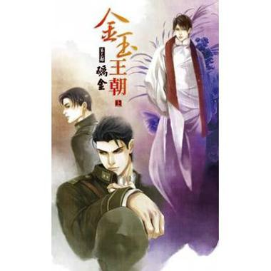 金玉王朝8第74