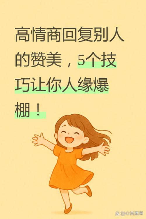 高情商回复别人夸你