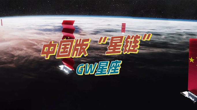 中国星链GW计划