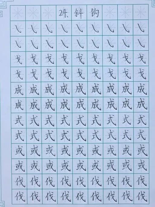 硬笔书法练字每日一练