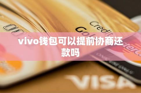 vivo钱包可以协商还款吗