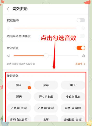 如何设置键盘音效