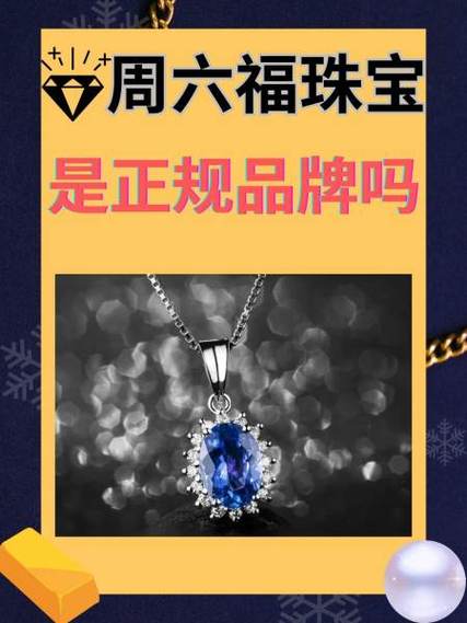 六福与周六福是一个品牌吗