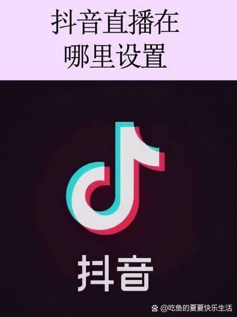 抖音开直播