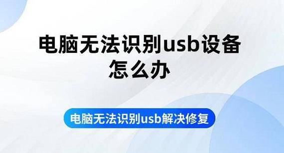 华为电脑无法识别的usb设备怎么办