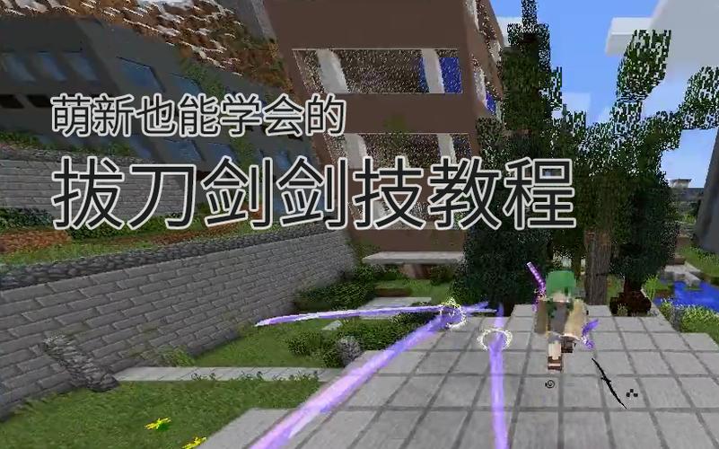 我的世界拔刀剑全技能